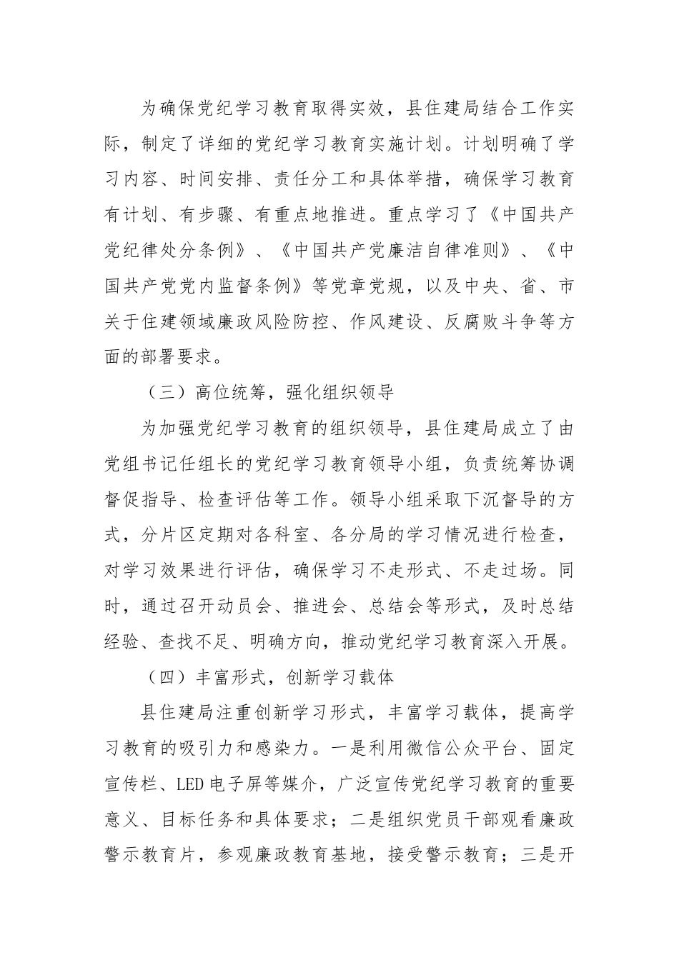 X县住房和城乡建设局党纪学习教育工作总结.docx_第2页