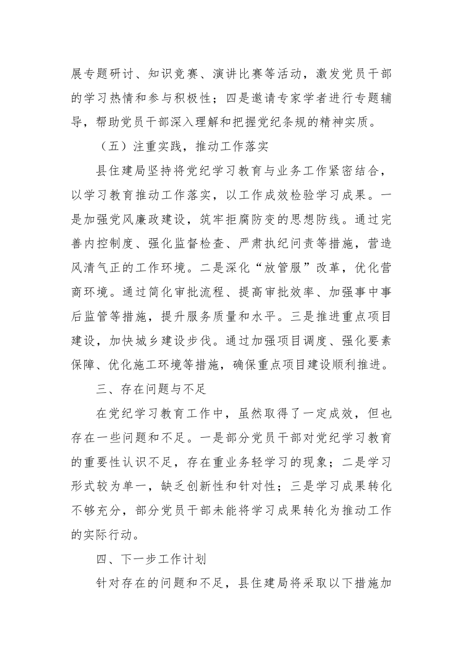 X县住房和城乡建设局党纪学习教育工作总结.docx_第3页