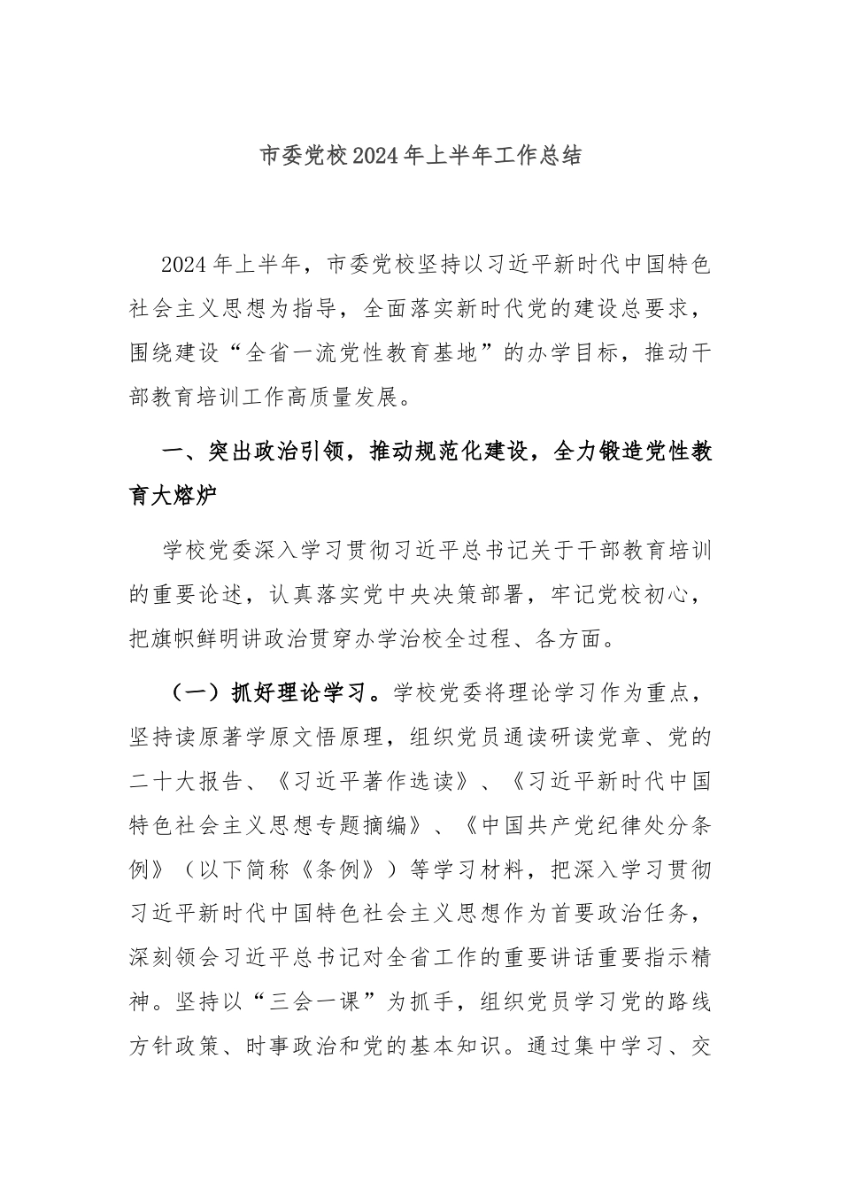 市委党校2024年上半年工作总结.docx_第1页