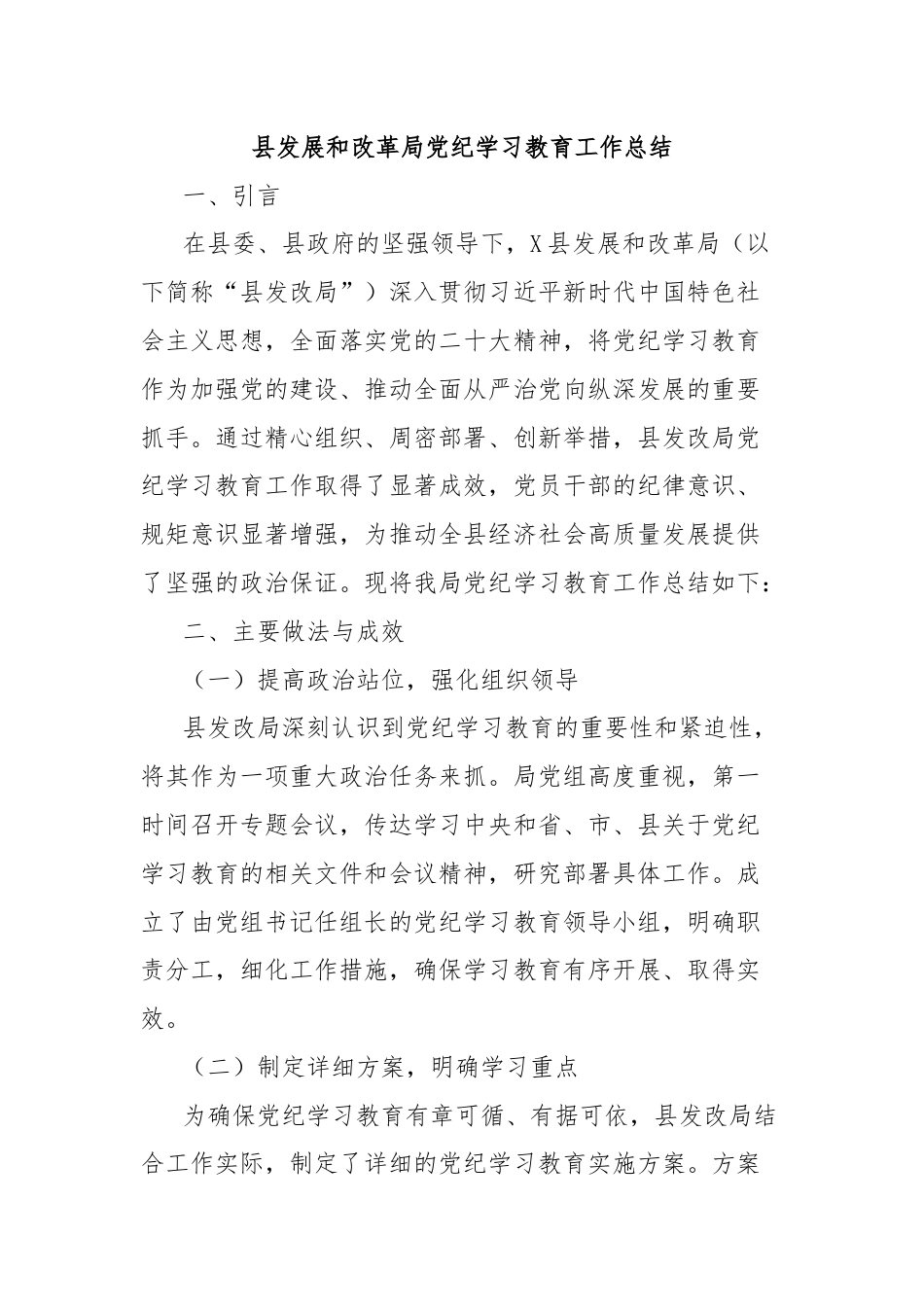 县发展和改革局党纪学习教育工作总结.docx_第1页