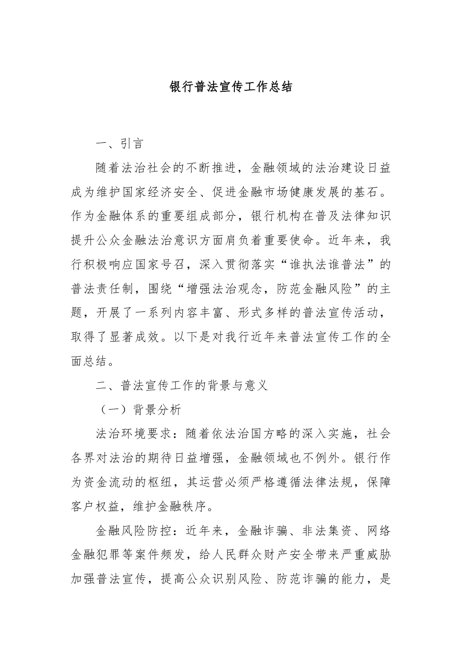 银行普法宣传工作总结.docx_第1页