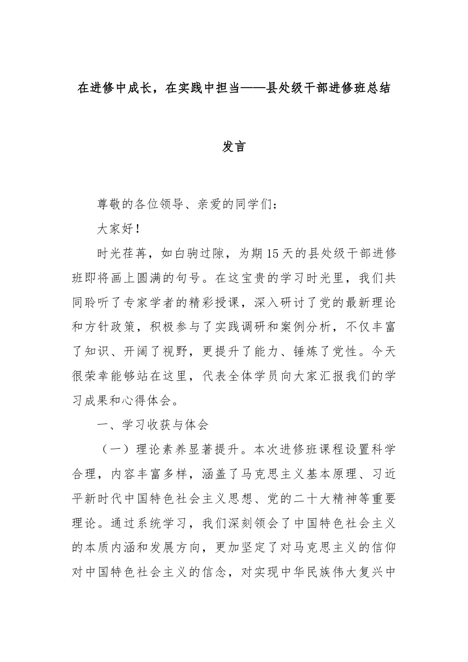 在进修中成长，在实践中担当——县处级干部进修班总结发言.docx_第1页