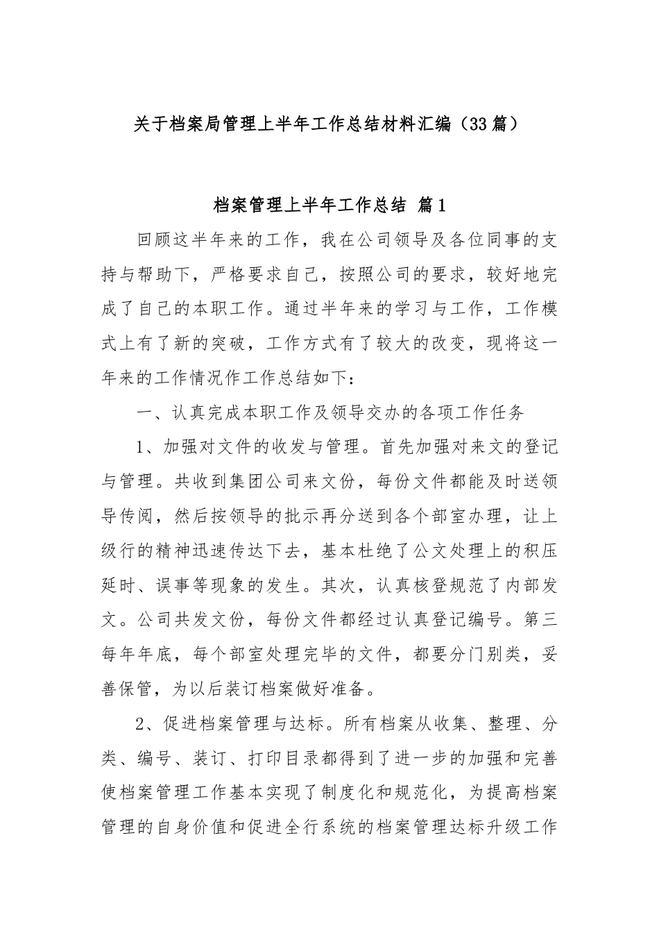 (33篇)关于档案局管理上半年工作总结材料汇编.docx_第1页