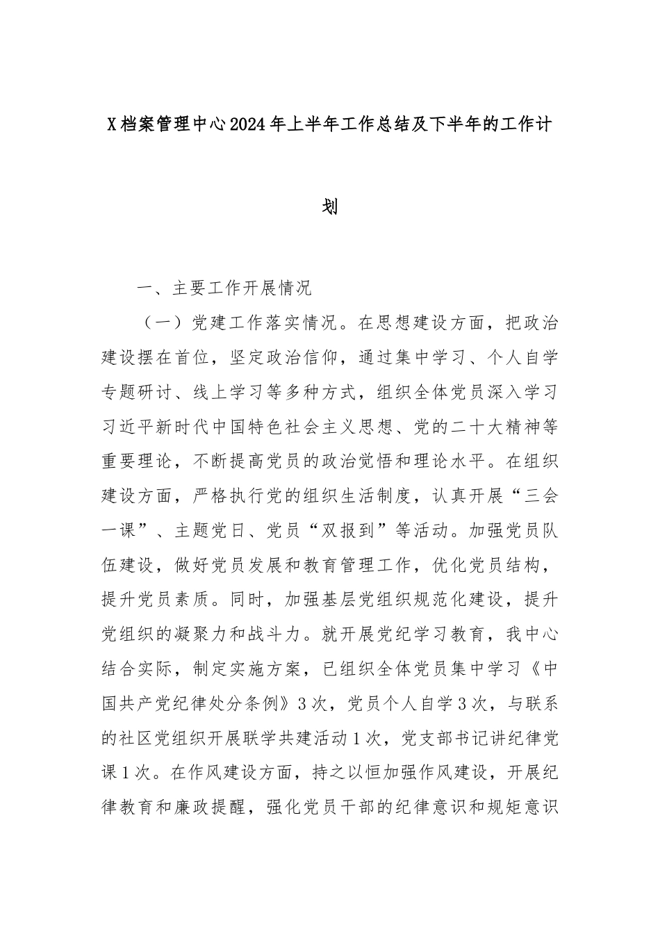 X档案管理中心2024年上半年工作总结及下半年的工作计划.docx_第1页