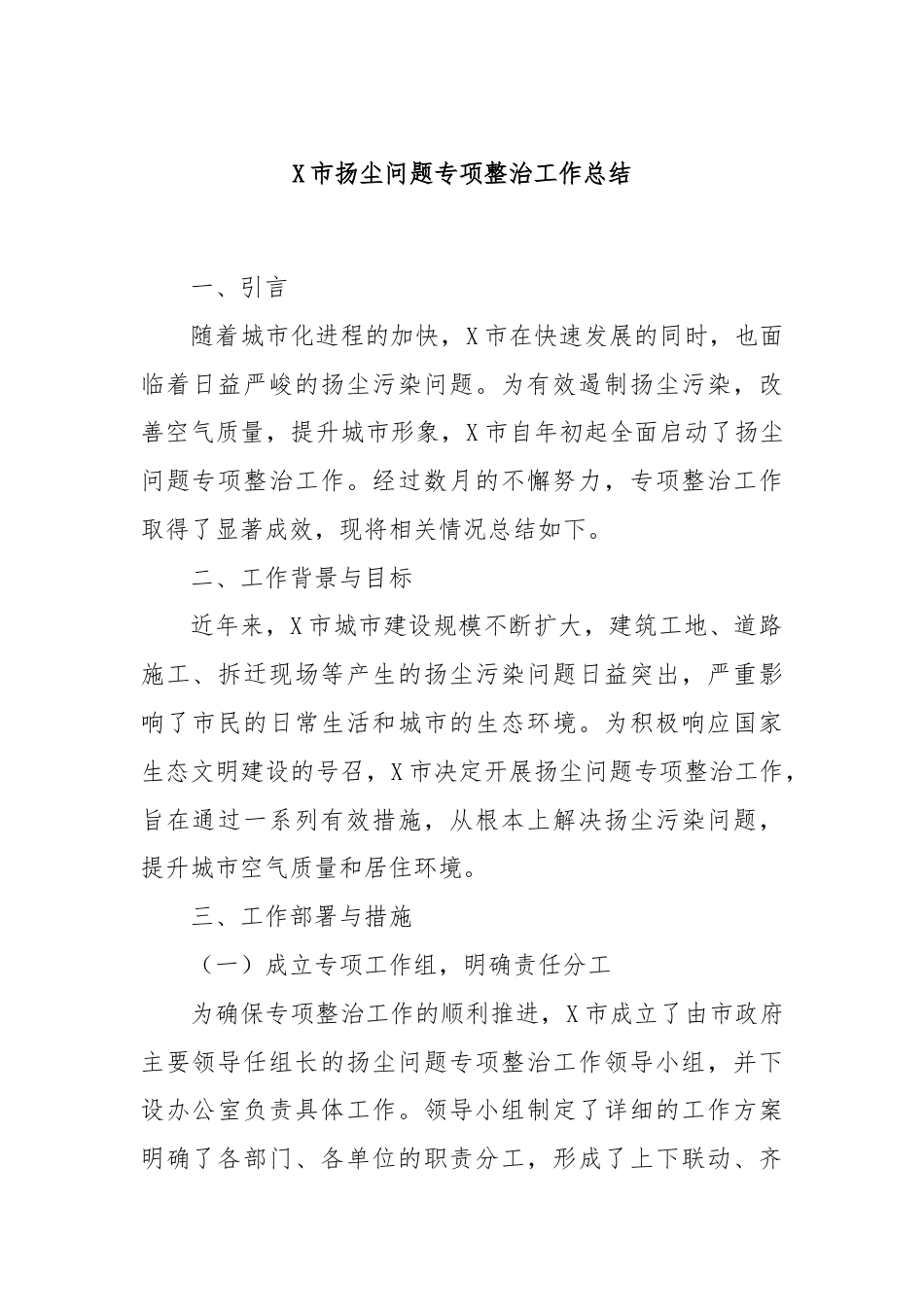 X市扬尘问题专项整治工作总结.docx_第1页