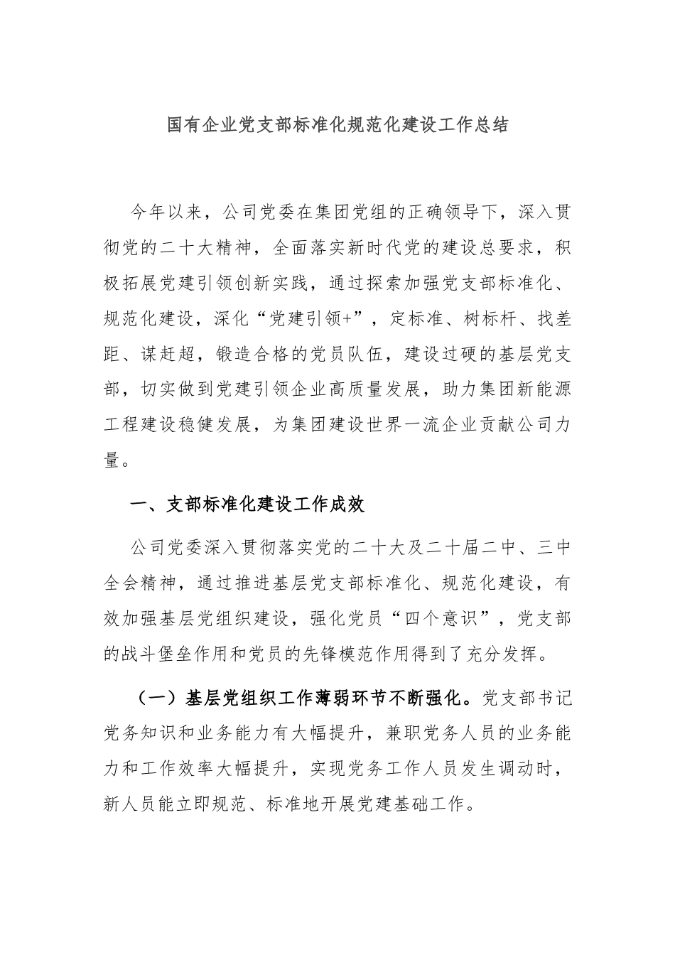 国有企业党支部标准化规范化建设工作总结.docx_第1页