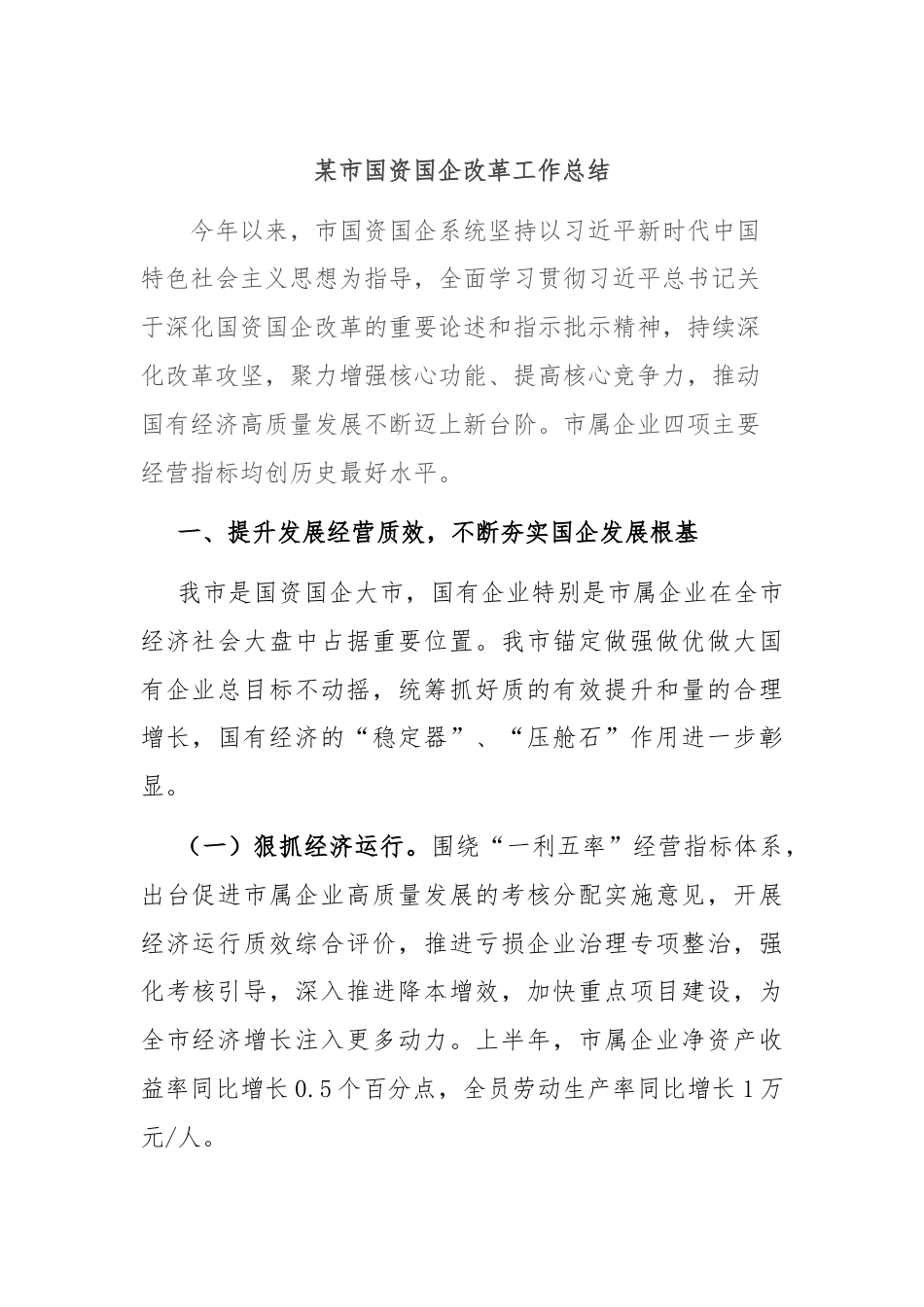 某市国资国企改革工作总结.docx_第1页