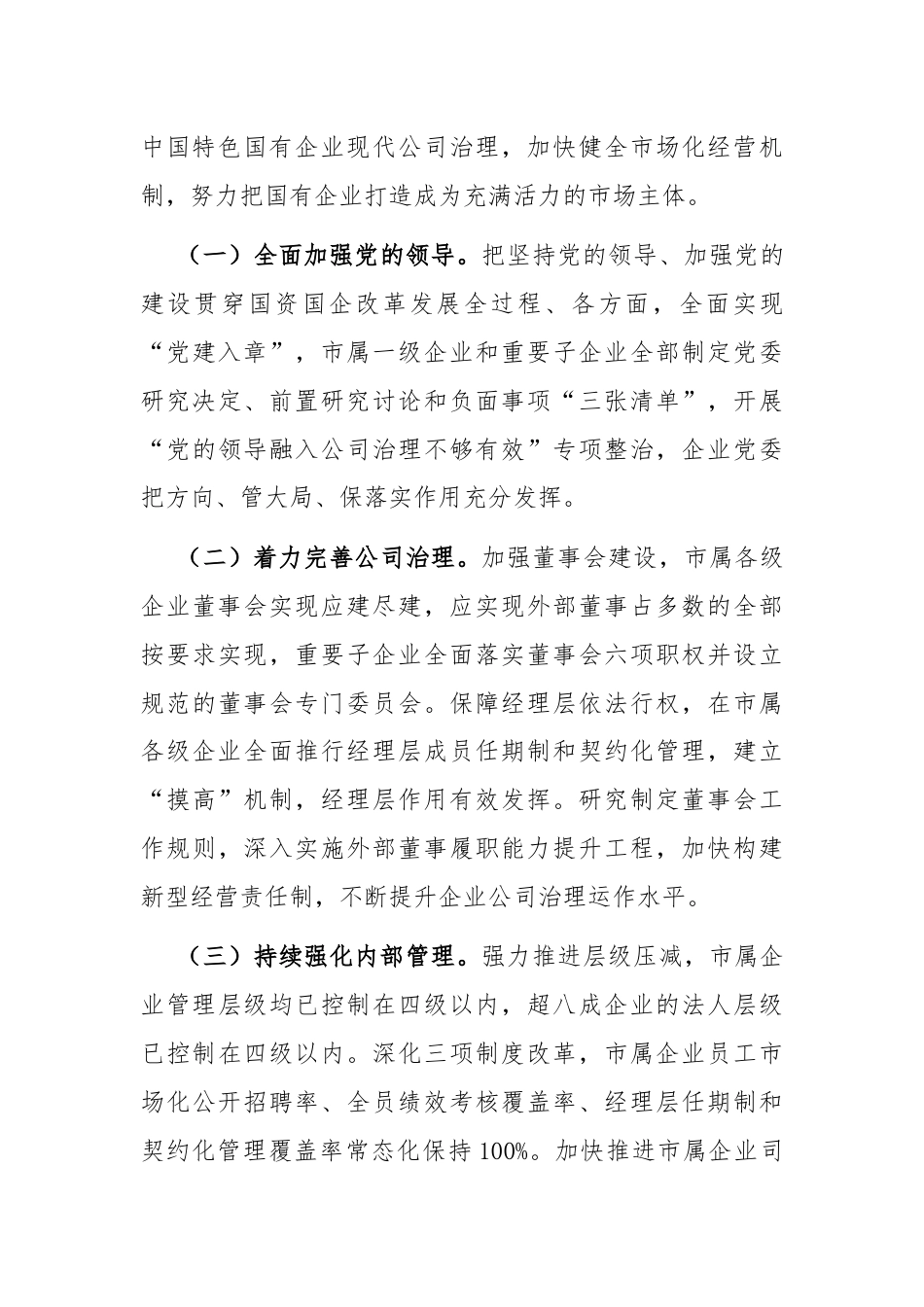 某市国资国企改革工作总结.docx_第3页