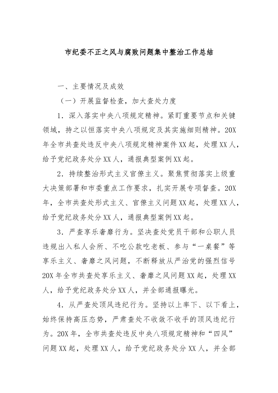 市纪委不正之风与腐败问题集中整治工作总结.docx_第1页