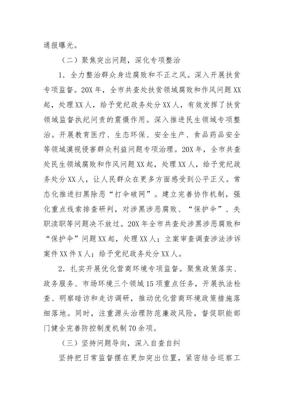 市纪委不正之风与腐败问题集中整治工作总结.docx_第2页