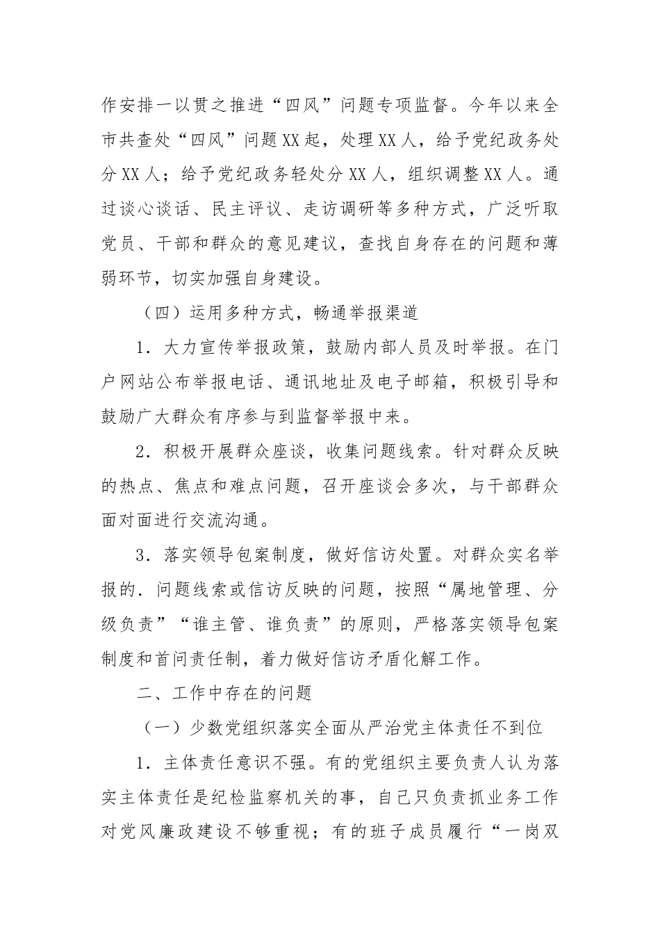 市纪委不正之风与腐败问题集中整治工作总结.docx_第3页