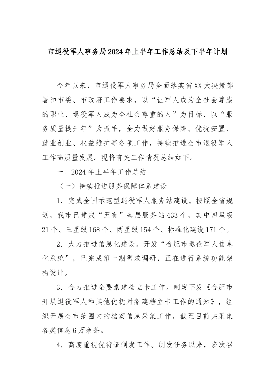 市退役军人事务局2024年上半年工作总结及下半年计划.docx_第1页