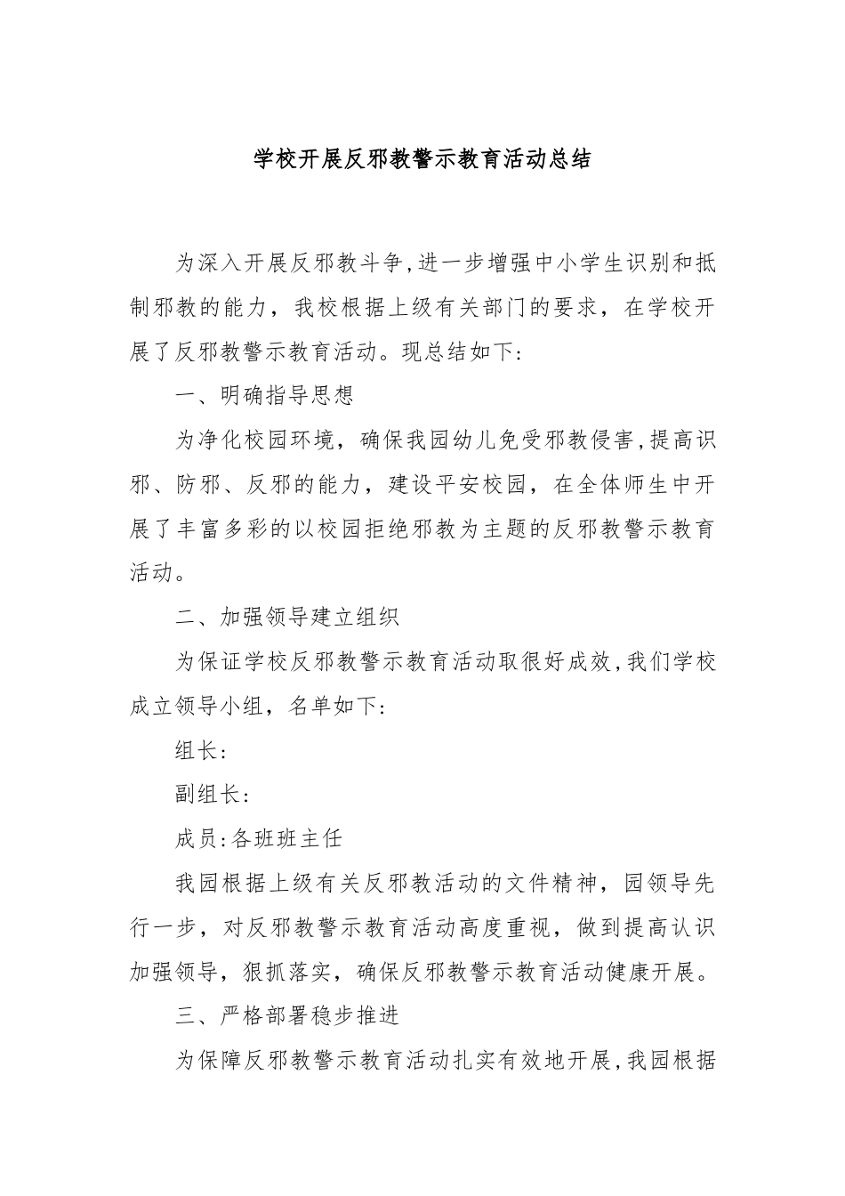 学校开展反邪教警示教育活动总结.docx_第1页