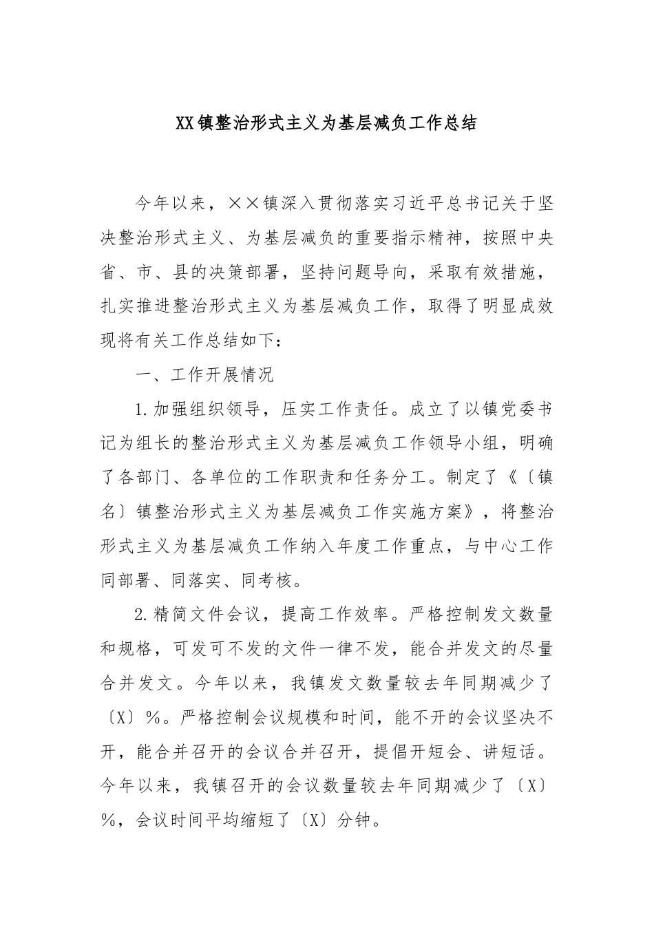 XX镇整治形式主义为基层减负工作总结.docx_第1页