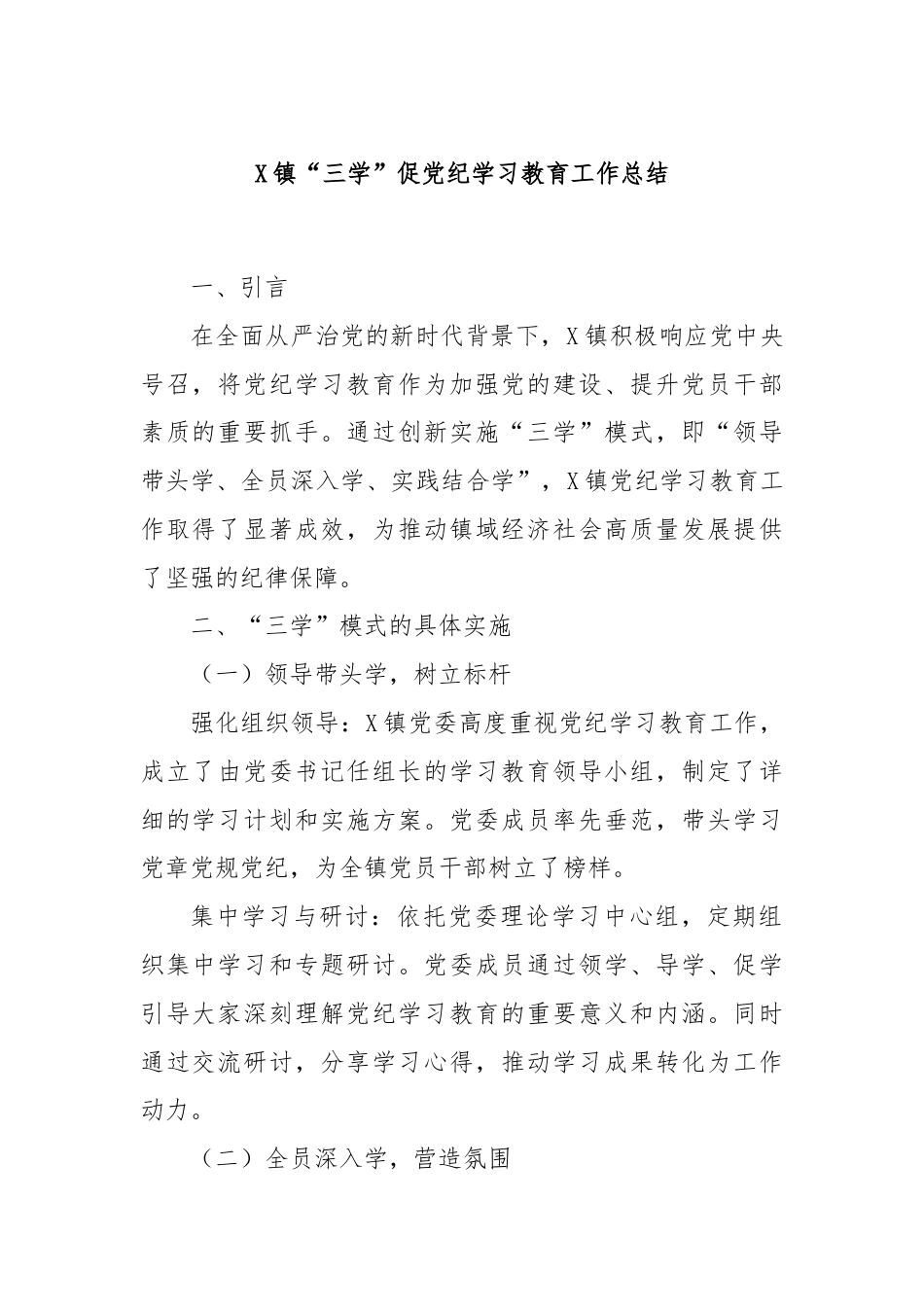 X镇“三学”促党纪学习教育工作总结.docx_第1页