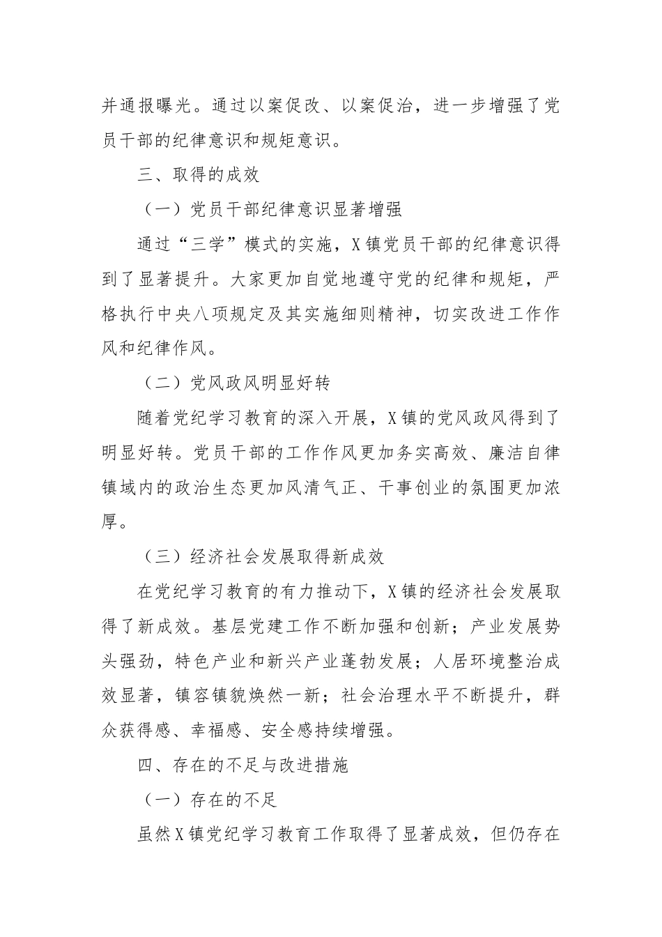 X镇“三学”促党纪学习教育工作总结.docx_第3页