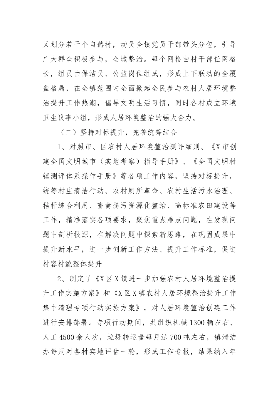 X镇农村人居环境工作推进情况总结.docx_第2页