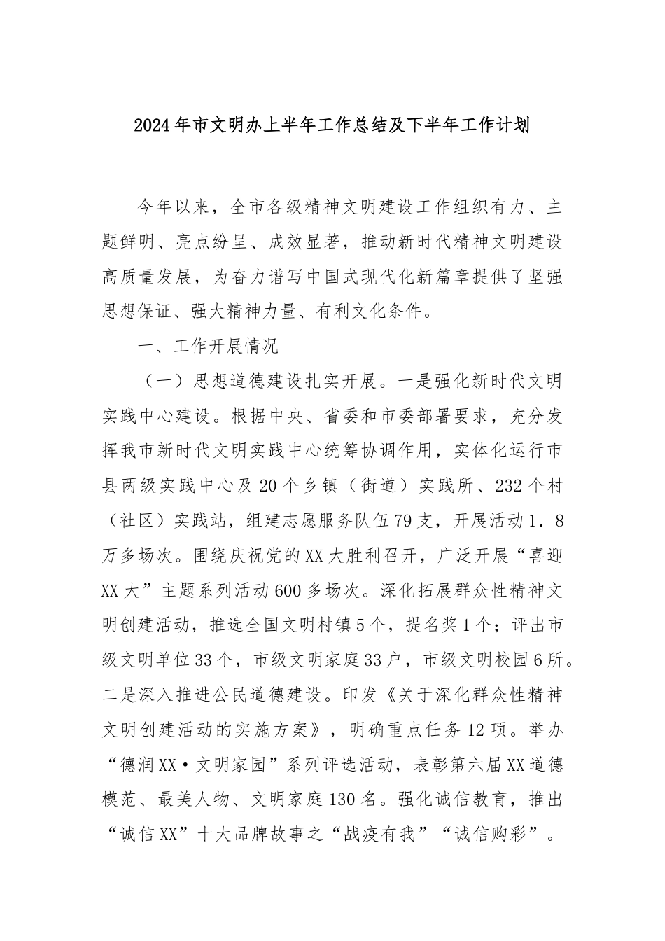 2024年市文明办上半年工作总结及下半年工作计划.docx_第1页