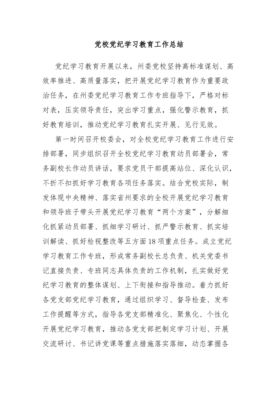 党校党纪学习教育工作总结.docx_第1页