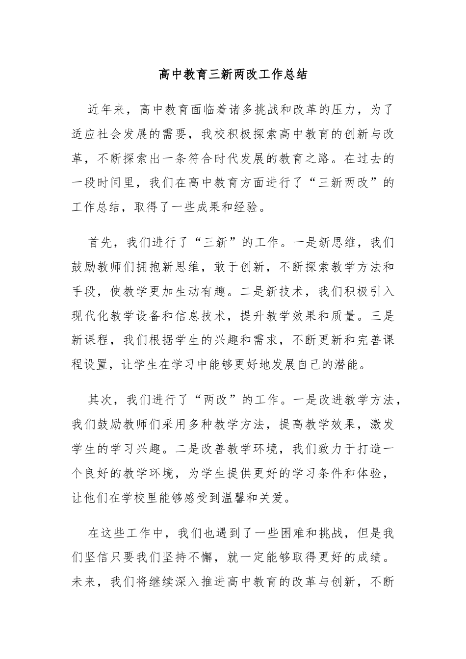 高中教育三新两改工作总结.docx_第1页