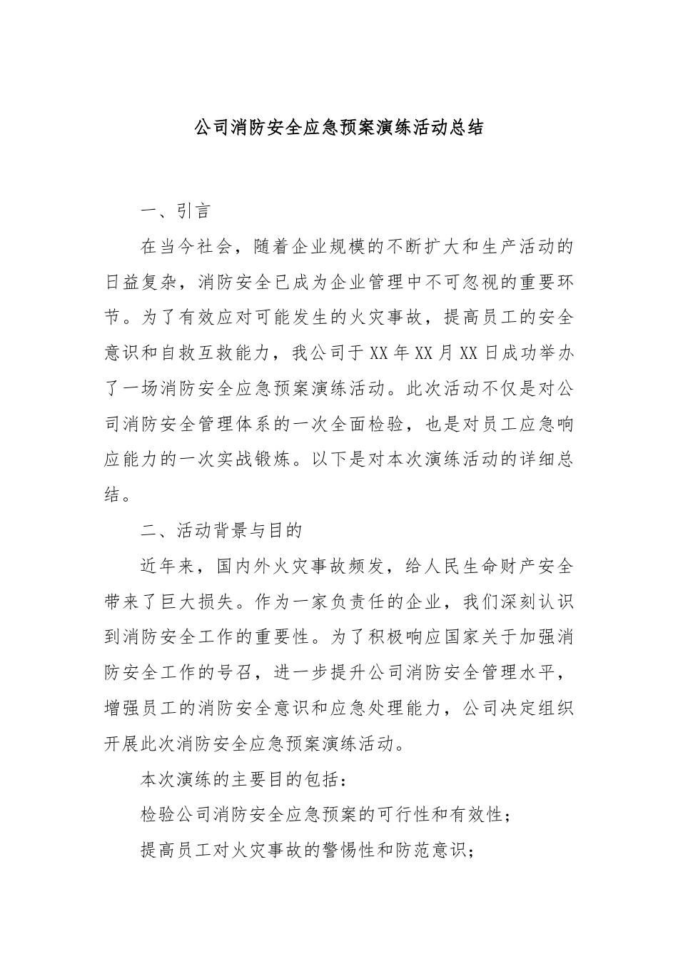 公司消防安全应急预案演练活动总结.docx_第1页