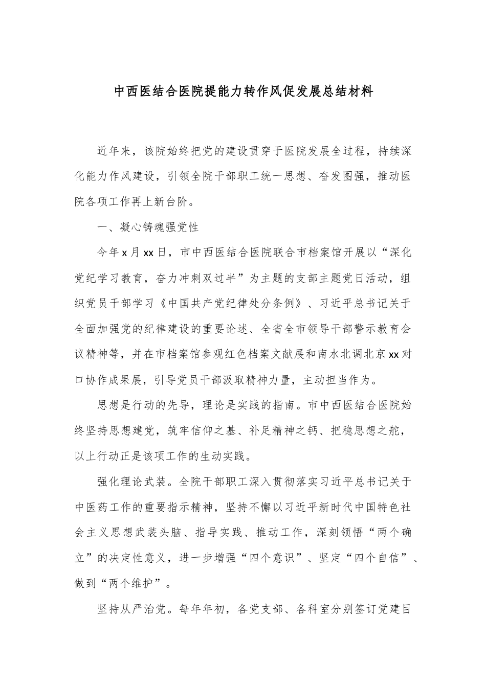 中西医结合医院提能力转作风促发展总结材料.docx_第1页