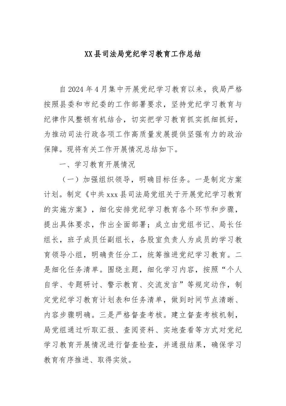 XX县司法局党纪学习教育工作总结.docx_第1页