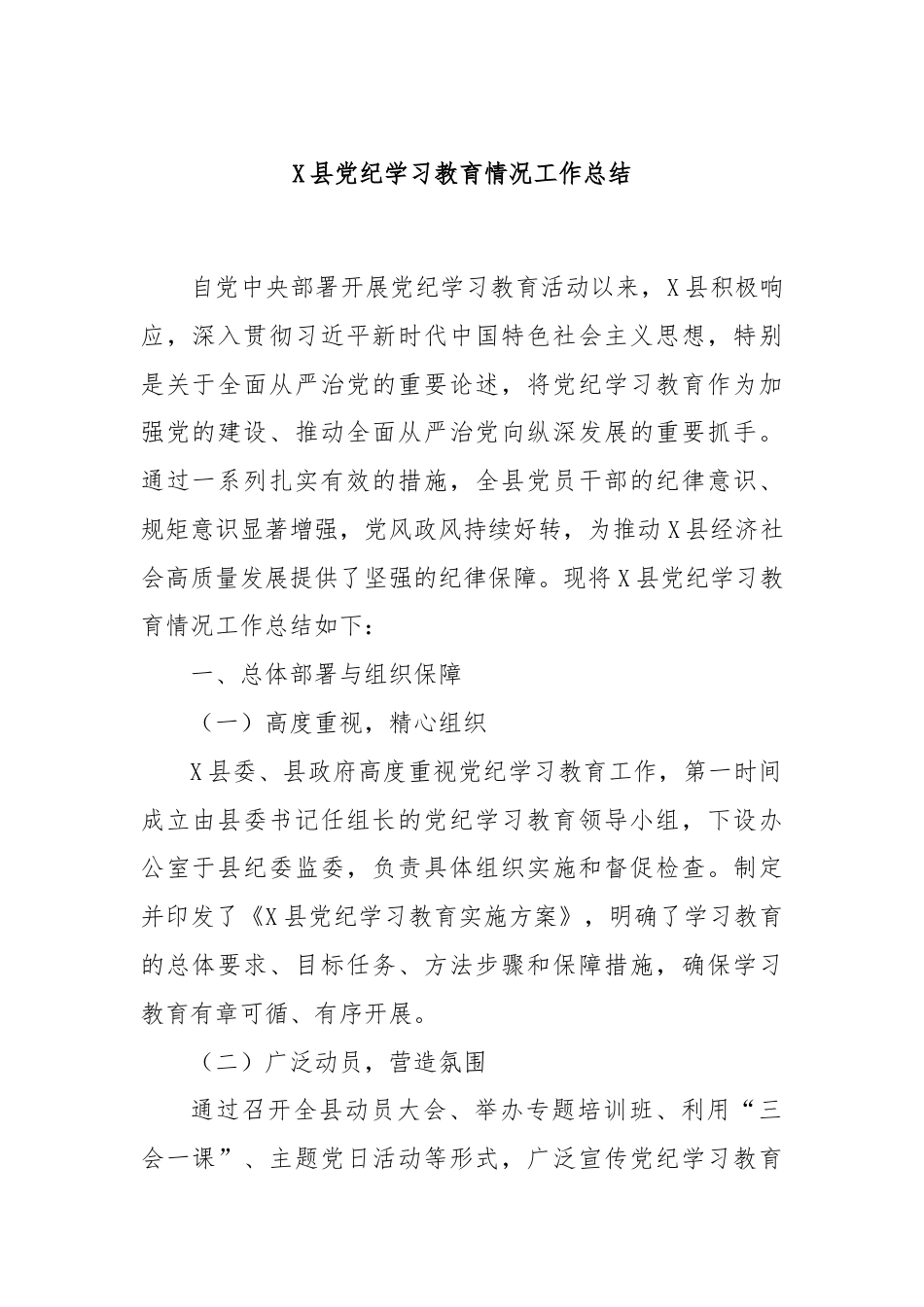 X县党纪学习教育情况工作总结.docx_第1页