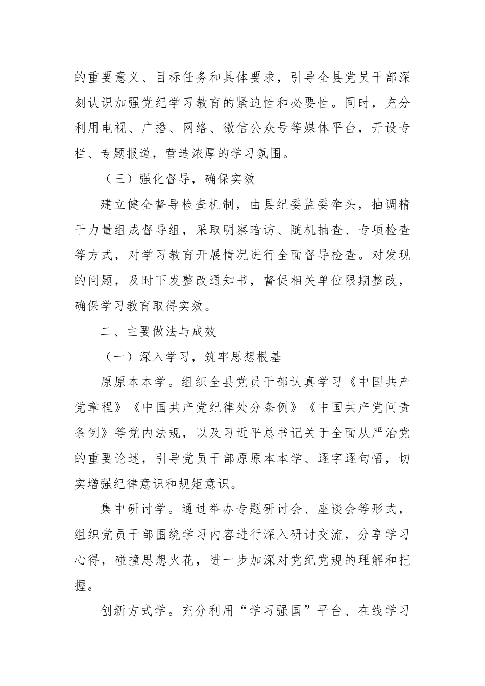 X县党纪学习教育情况工作总结.docx_第2页