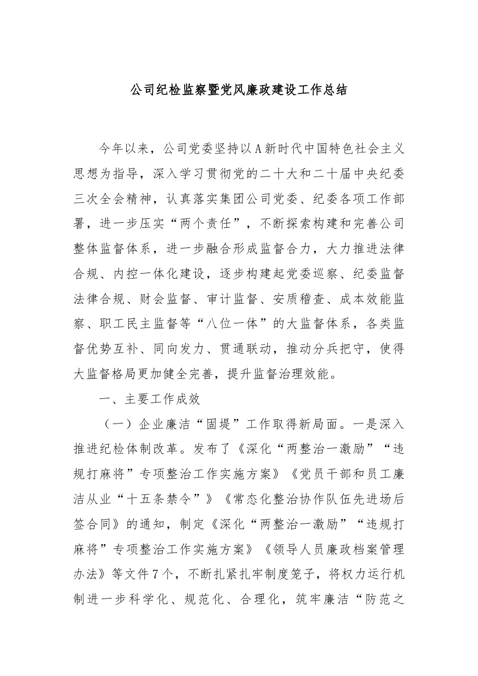 公司纪检监察暨党风廉政建设工作总结.docx_第1页