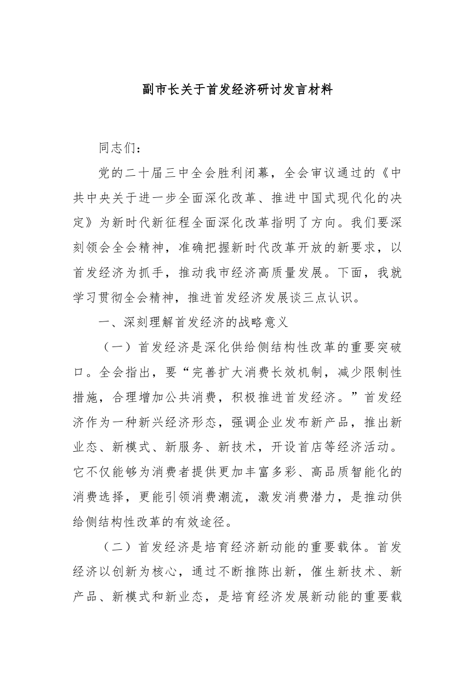 副市长关于首发经济研讨发言材料.docx_第1页