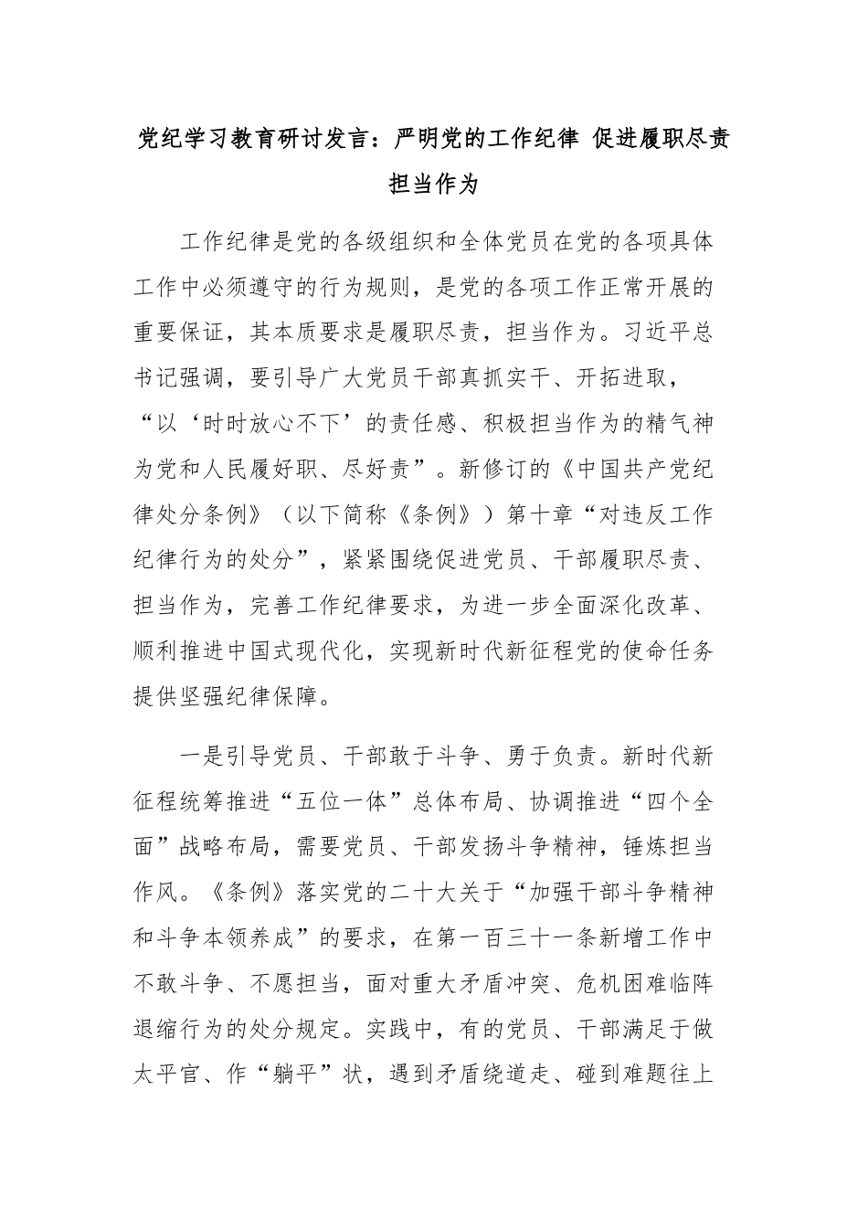 党纪学习教育研讨发言：严明党的工作纪律 促进履职尽责担当作为.docx_第1页