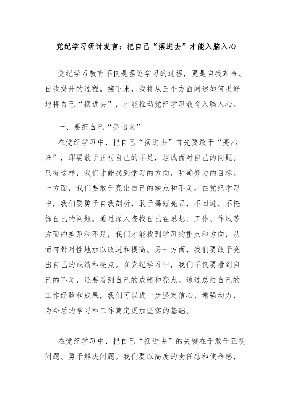 党纪学习研讨发言：把自己“摆进去”才能入脑入心.docx_第1页