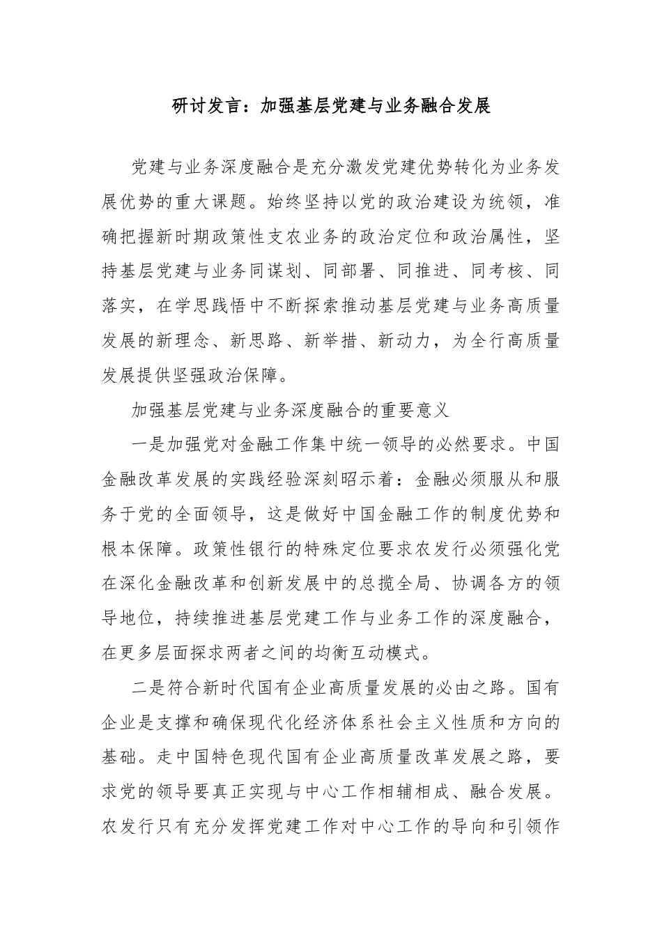 研讨发言：加强基层党建与业务融合发展.docx_第1页