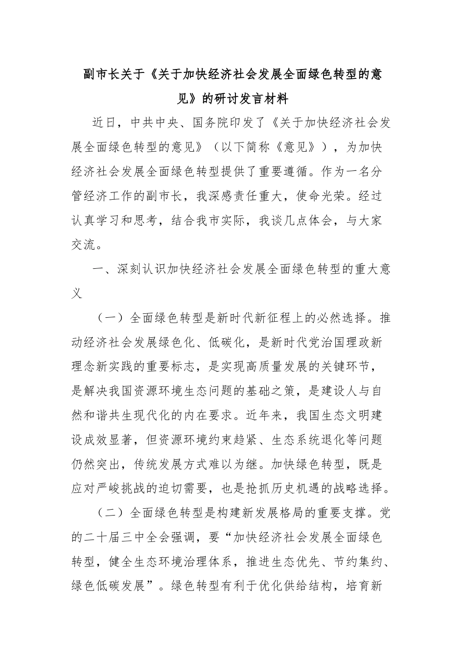 副市长关于《关于加快经济社会发展全面绿色转型的意见》的研讨发言材料.docx_第1页