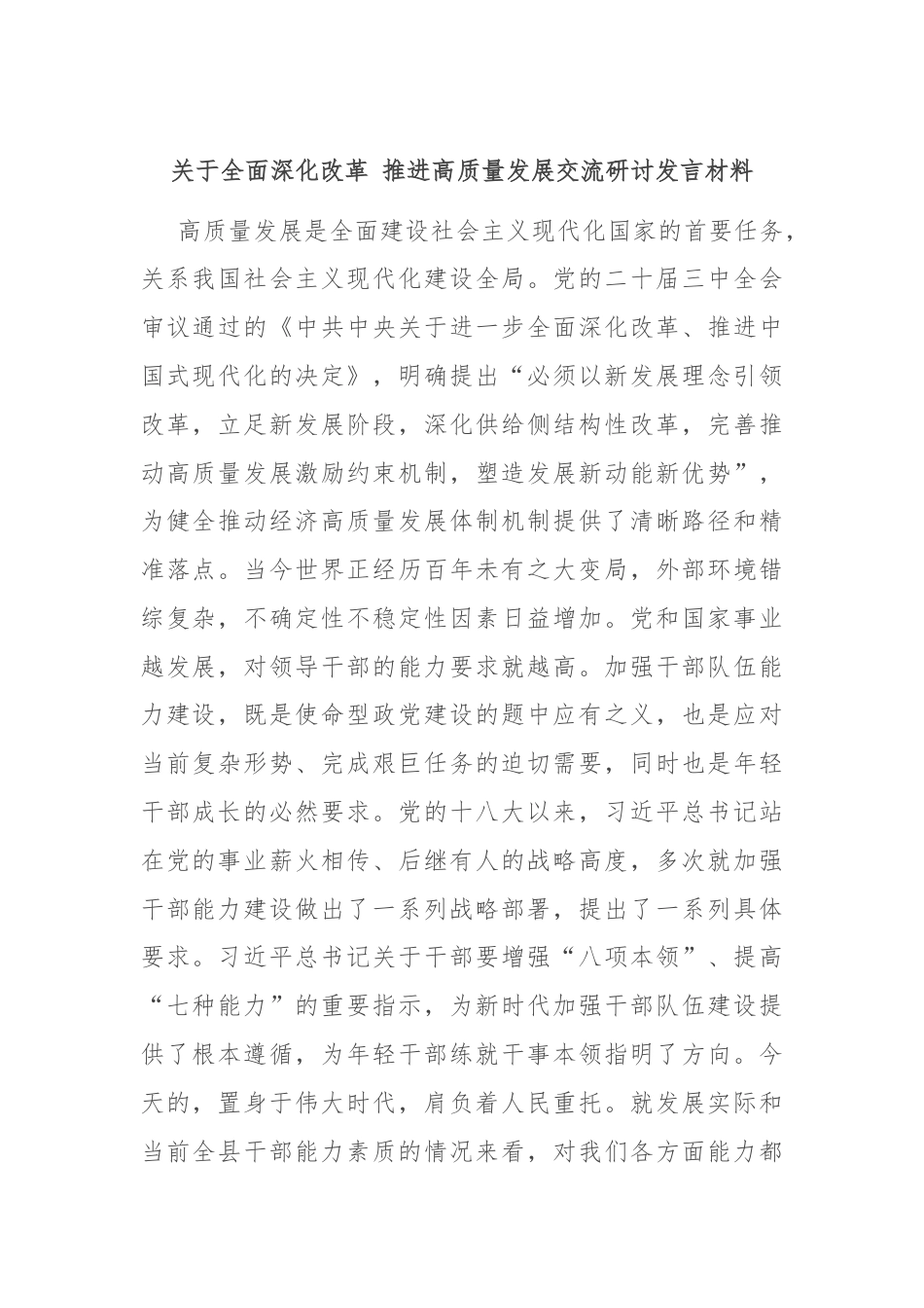 关于全面深化改革 推进高质量发展交流研讨发言材料.docx_第1页