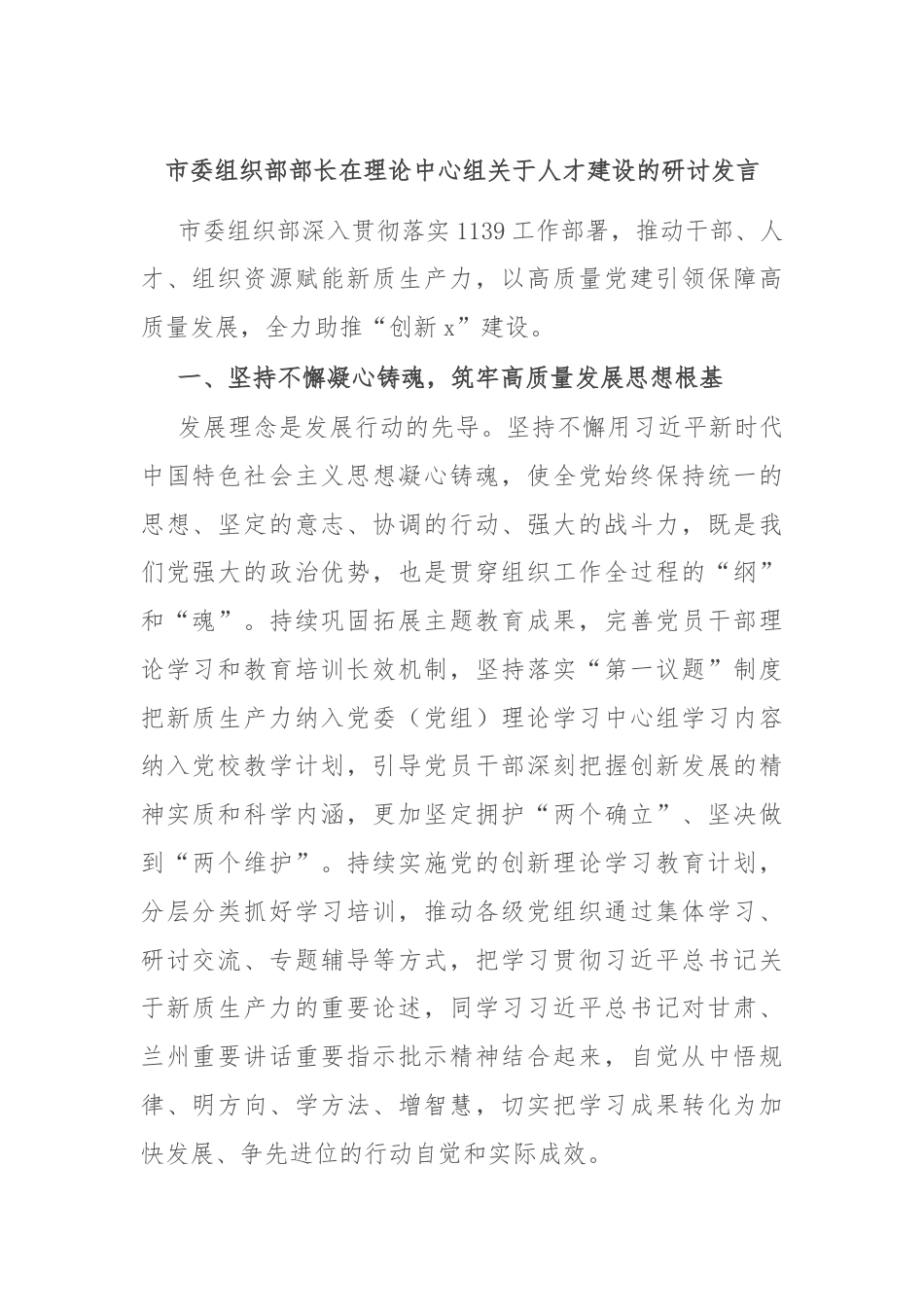 市委组织部部长在理论中心组关于人才建设的研讨发言.docx_第1页