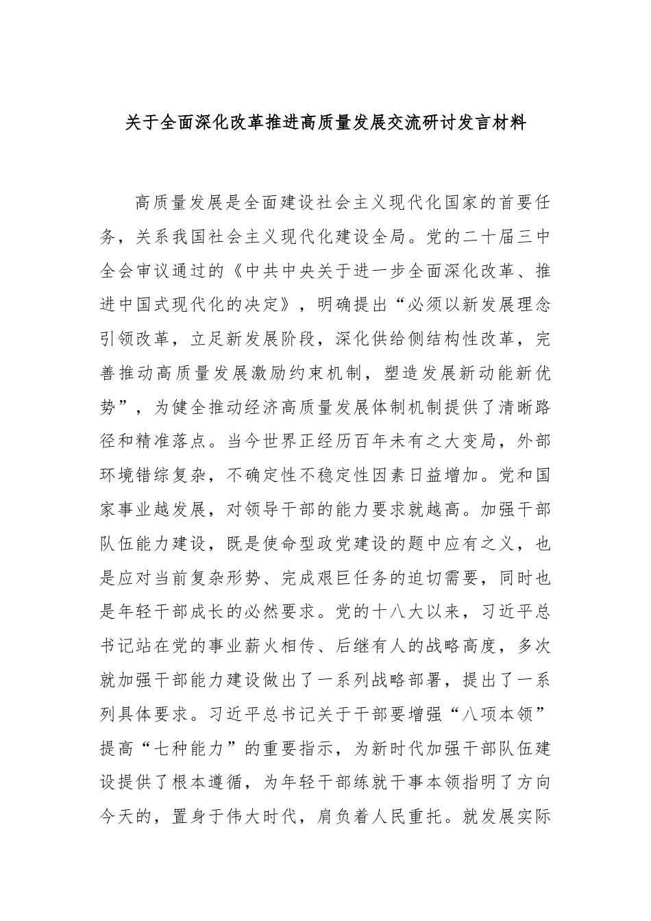 关于全面深化改革推进高质量发展交流研讨发言材料.docx_第1页