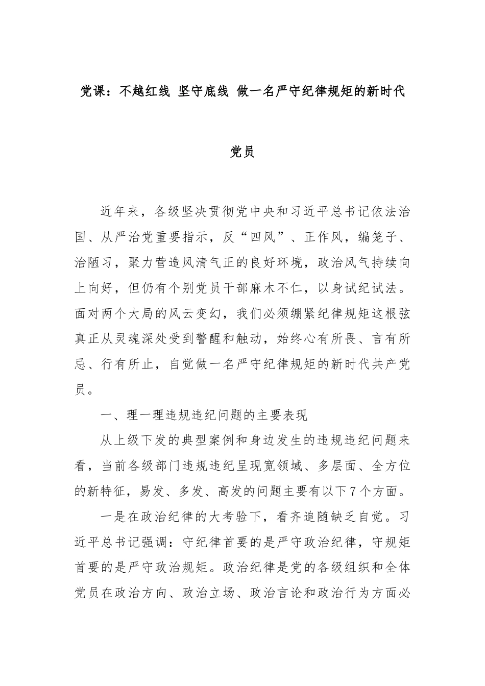 党课：不越红线 坚守底线 做一名严守纪律规矩的新时代党员.docx_第1页