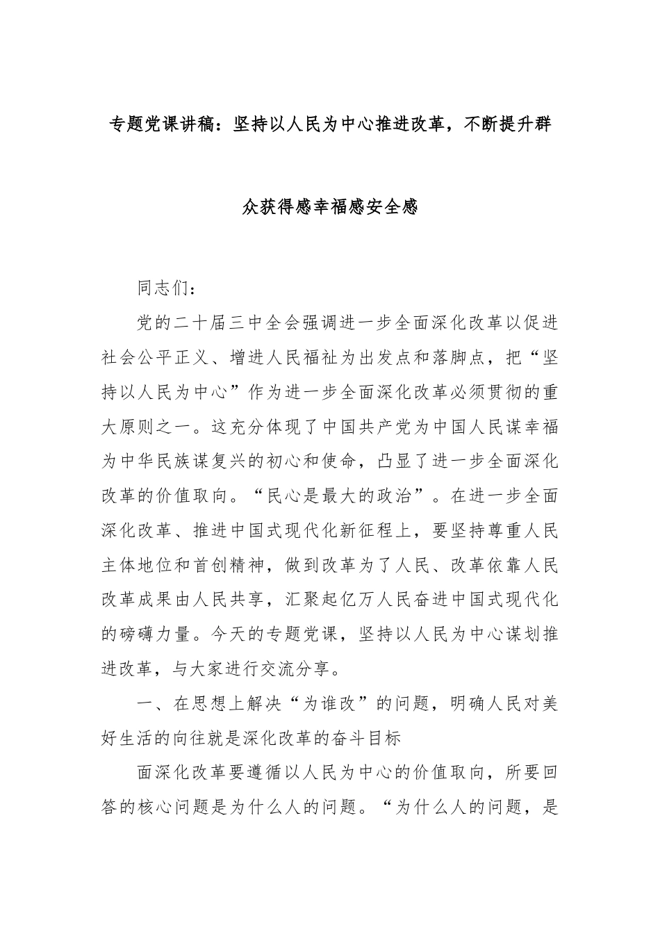 专题党课讲稿：坚持以人民为中心推进改革，不断提升群众获得感幸福感安全感.docx_第1页