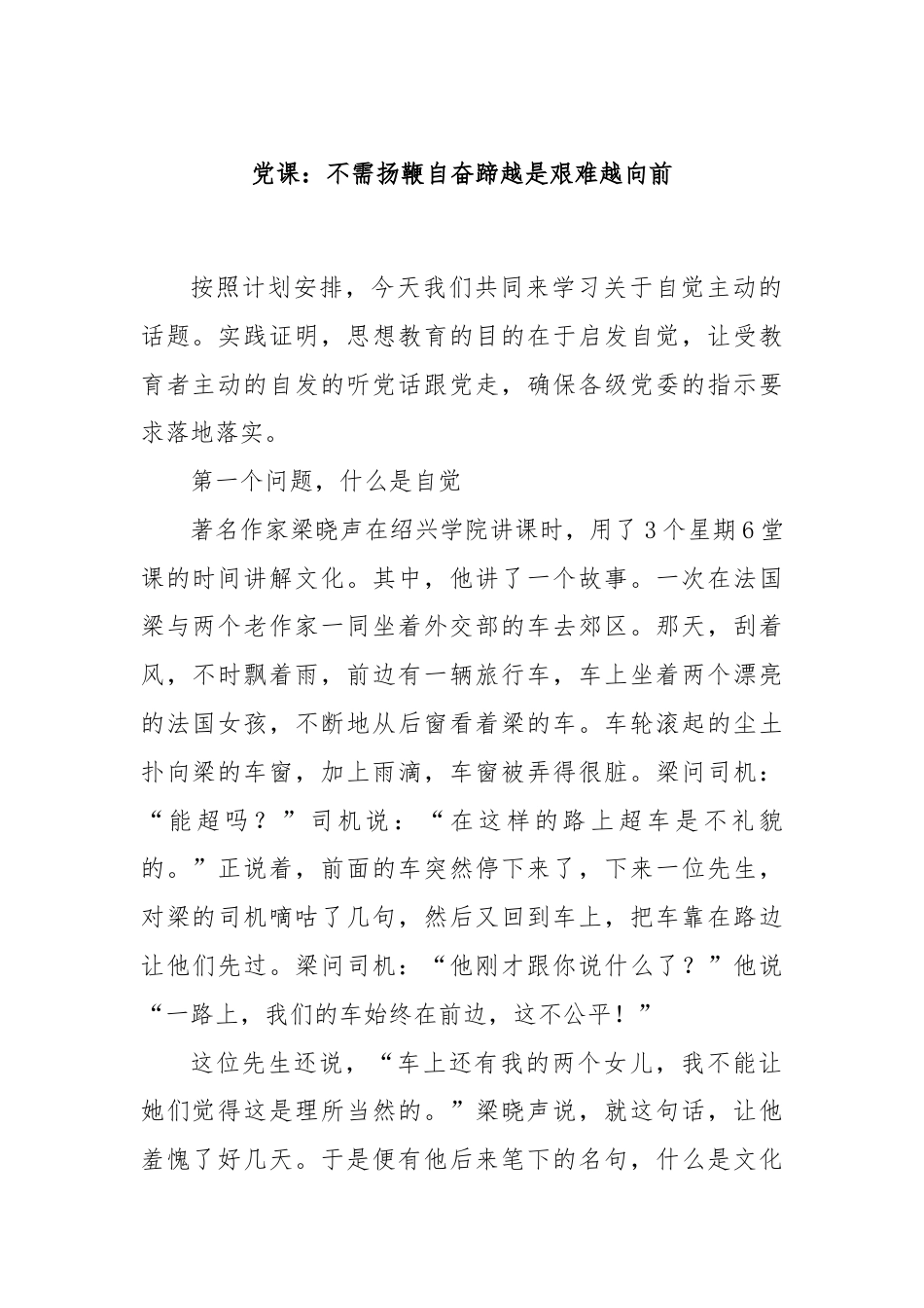 党课：不需扬鞭自奋蹄越是艰难越向前.docx_第1页