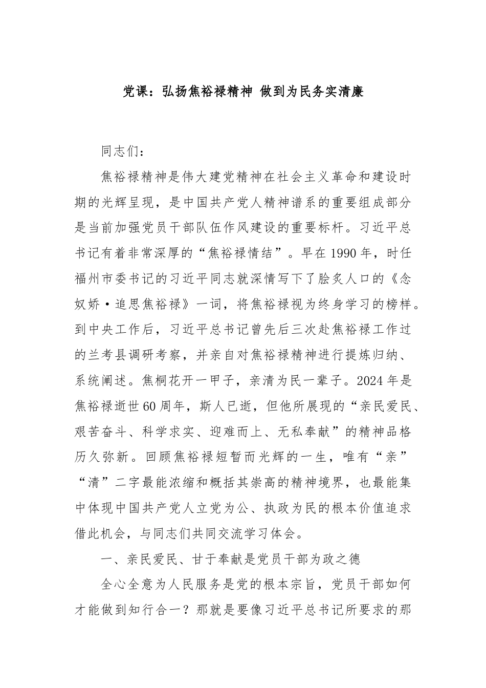 党课：弘扬焦裕禄精神 做到为民务实清廉.docx_第1页