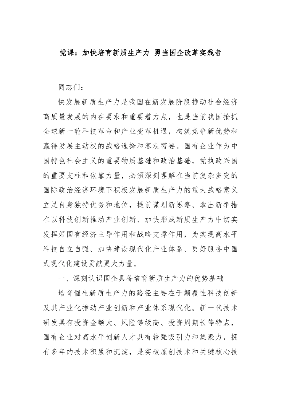 党课：加快培育新质生产力 勇当国企改革实践者.docx_第1页