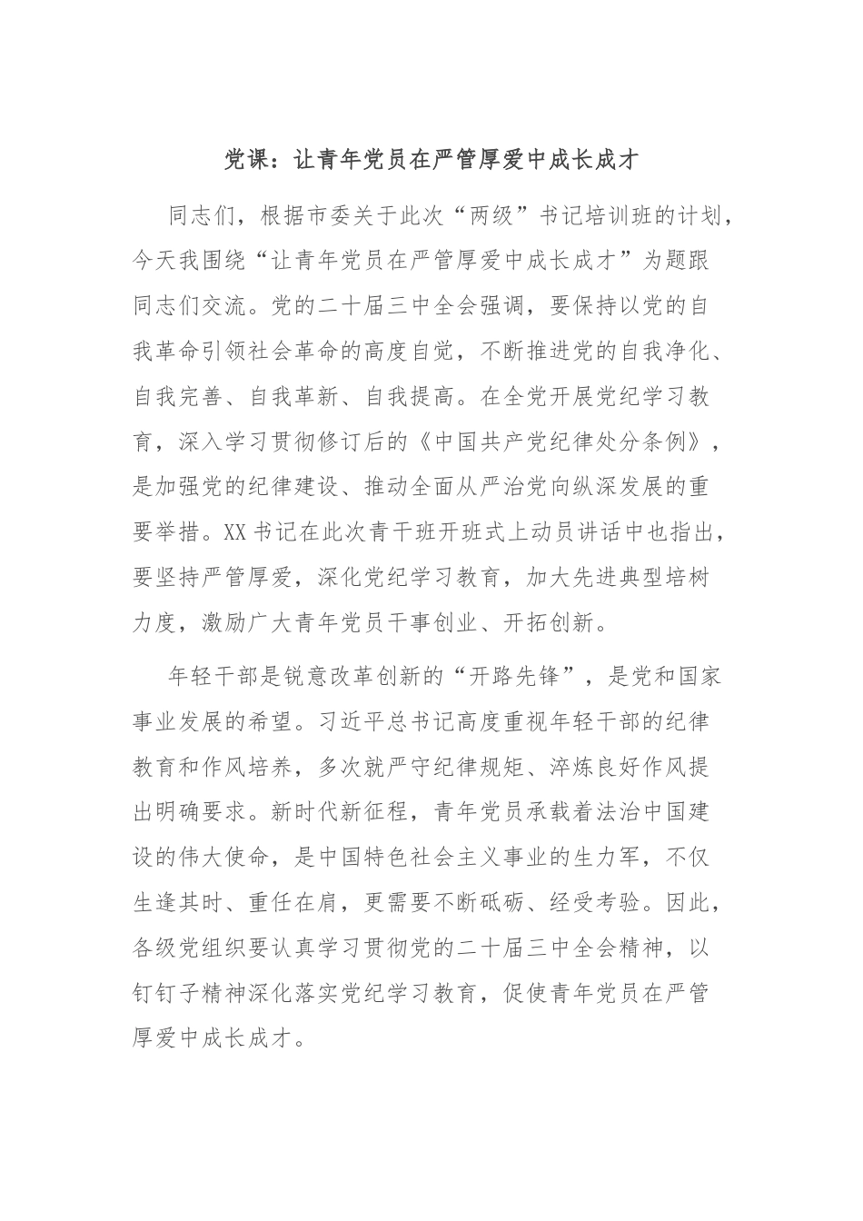 党课：让青年党员在严管厚爱中成长成才.docx_第1页