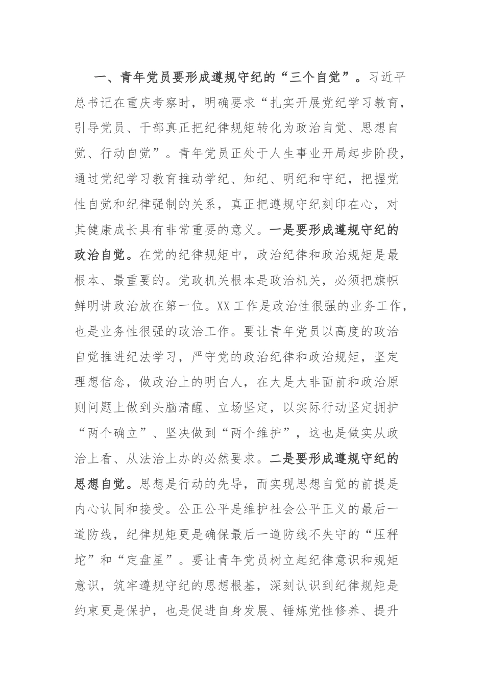 党课：让青年党员在严管厚爱中成长成才.docx_第2页