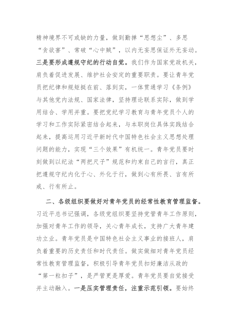 党课：让青年党员在严管厚爱中成长成才.docx_第3页