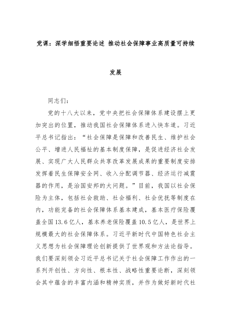 党课：深学细悟重要论述 推动社会保障事业高质量可持续发展.docx_第1页