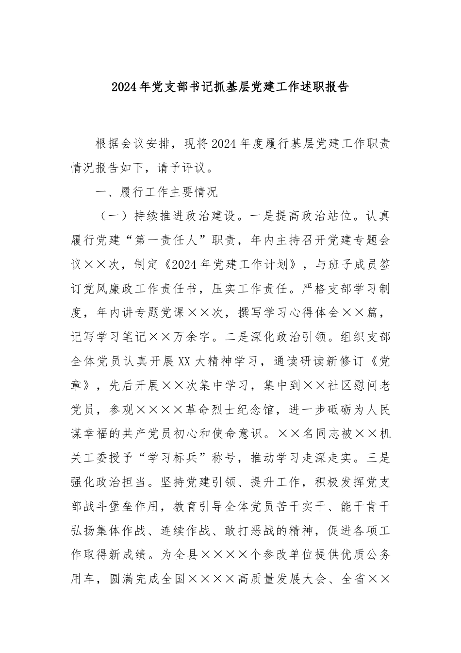 2024年党支部书记抓基层党建工作述职报告.docx_第1页