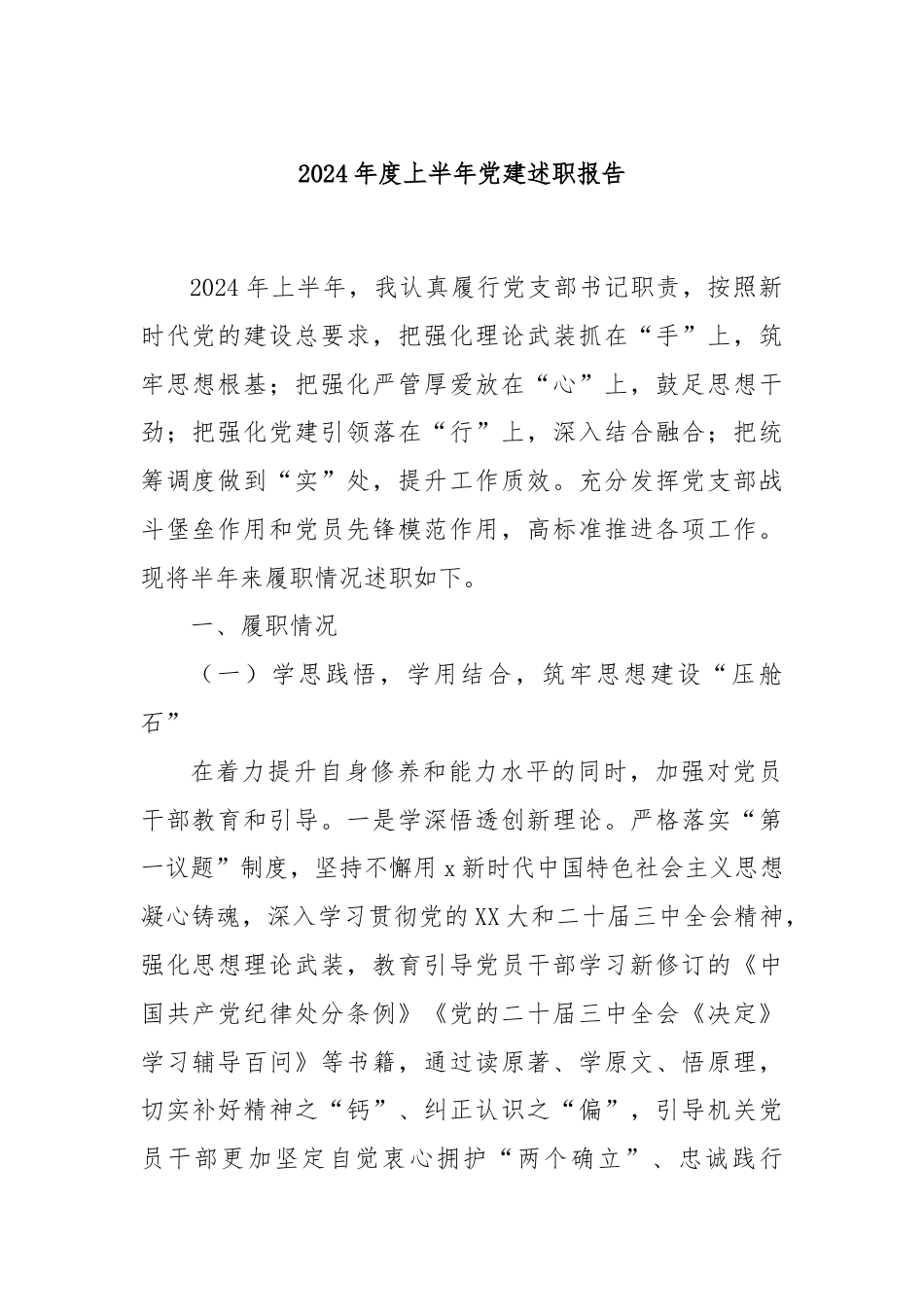 2024年度上半年党建述职报告.docx_第1页