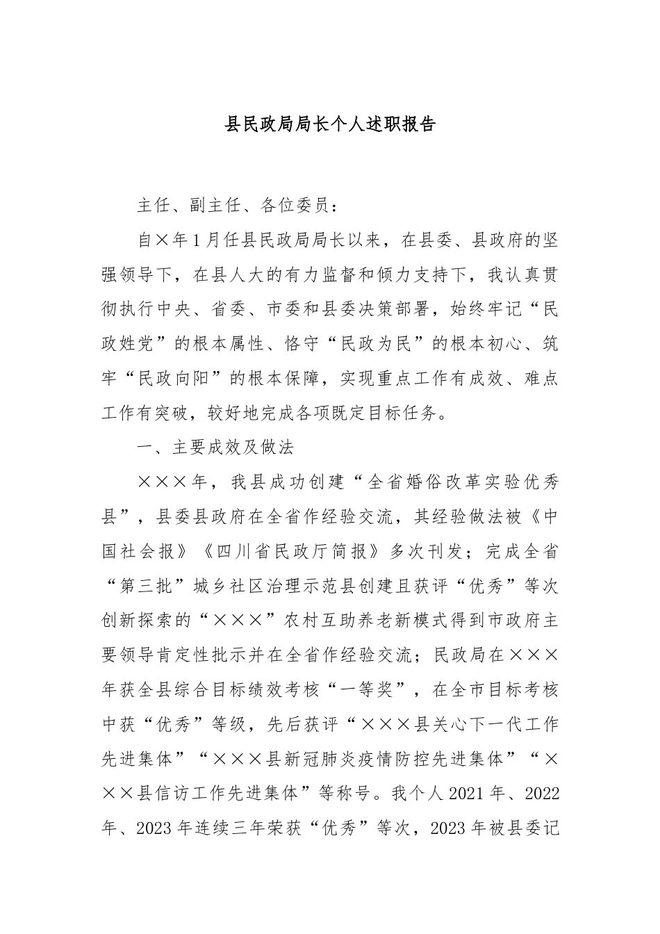 县民政局局长个人述职报告.docx_第1页